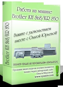 Работа на машине Brother KH-868/KR-850 (Ольга Юрьева)