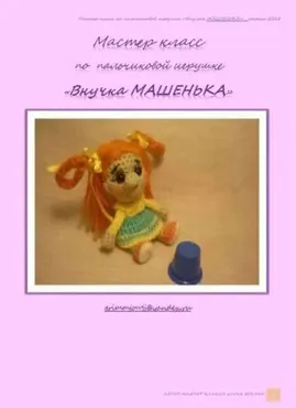 Внучка Машенька (Елена Букина)