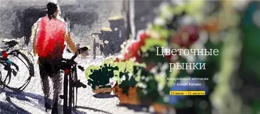 [OneHobby.School] Цветочные рынки. Тариф - Минималист (Анна Катаян)