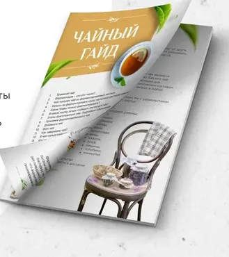 Рецепты вкусного и полезного чая (Ася Чудновская)
