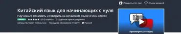 [Udemy] Китайский язык для начинающих с нуля (Nuriiakan Toktosunova)