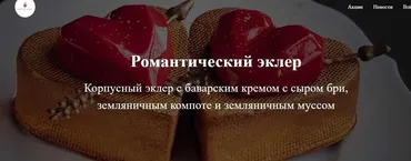 Романтический эклер (Юлия Скокова)