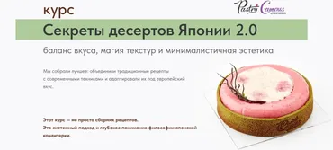 [Pastry Campus] Секреты десертов Японии 2.0. Обновление 2025 (Мария Селянина)