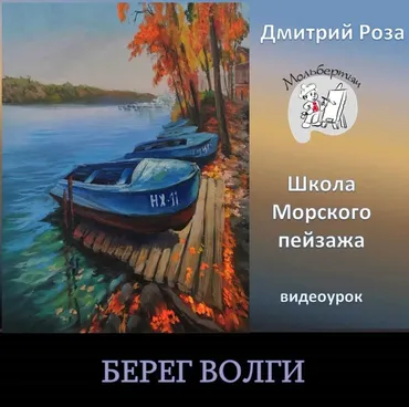 Берег Волги (Дмитрий Роза)