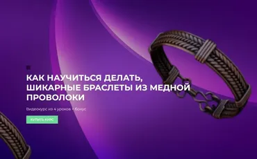 Как научиться делать шикарные браслеты из медной проволоки (Сергей Иванов)