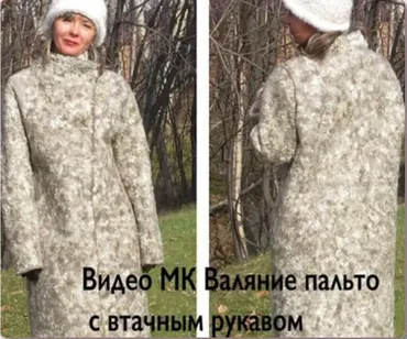 Видео мастер-класс по валянию пальто с втачным рукавом «Снежная королева» (Яна Петрик)