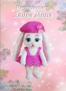 Зайка Мила (Марина Константинова)