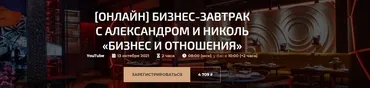 Онлайн Бизнес-завтрак с Александром и Николь «Бизнес и отношения» (Александр Палиенко)
