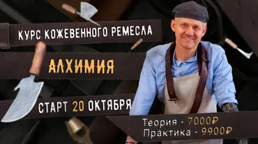 [Сила ремесла] Курс кожевенного ремесла Алхимия. Тариф Практика (Александр Новиков)