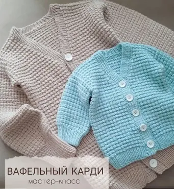 [fukalova.nadin] Вафельный карди (Надежда Фукалова)