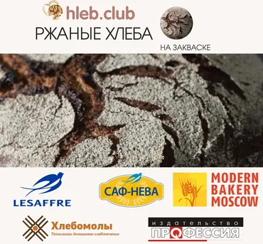 [hleb.club] Ржаные хлеба на закваске (Владимир Лунин)
