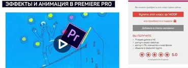 [liveclasses] Эффекты и анимация в Premiere Pro 2020 (Дмитрий Ларионов)