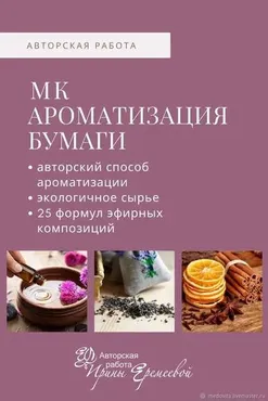 Мастер-класс: Ароматизация бумаги, текстиля, игрушки (Ирина Еремеева)