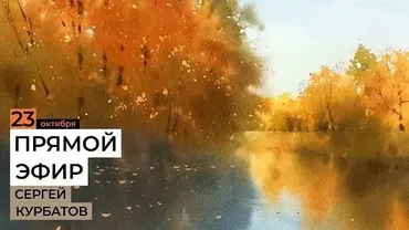 [enterclass] Осень (Сергей Курбатов)