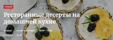 [Novikov School] Ресторанные десерты на домашней кухне 2022 (Ирина Лылова)