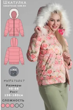 [shkatulka-sew] Выкройка женской куртки WP171017. Размер 46. Рост 171-177