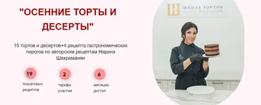 Осенние торты и десерты. Тариф Вип (Наринэ Шахраманян)
