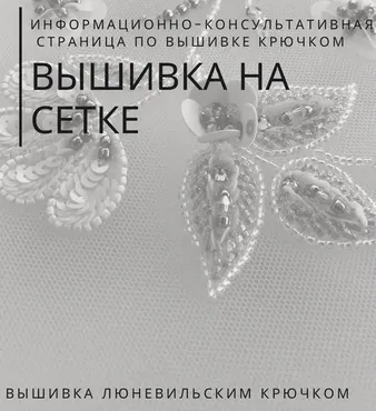 Вышивка от Кутюр. Вышивка на сетке (Александра Савина)