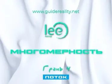 Многомерность. Грань 4 - Поток (Lee)