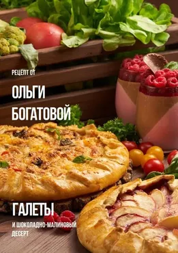 Хрустящие галеты и Нежный мусс шоколад-малина (Ольга Богатова)
