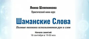 Шаманские Слова. Полные техники использования рун и слов (Янина Шляпникова)