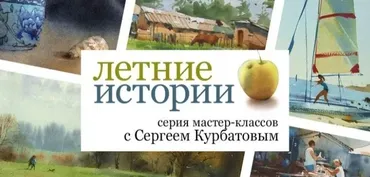 [enterclass] Летние истории (Сергей Курбатов)