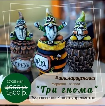[Школа Руденских] Три гнома (Дмитрий Руденский, Юлия Руденская)