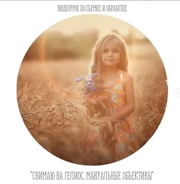 Снимаю на Гелиос. Мануальные объективы  (Анастасия Кучина)