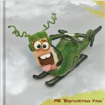 Вертолётчик Улик (Ирина Гунько)