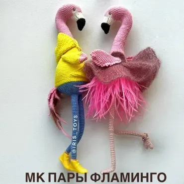 [Iris_toys] Пара фламинго (Ирина Ни)