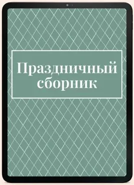 Сборник рецептов Праздничный (Екатерина Гурьянова)