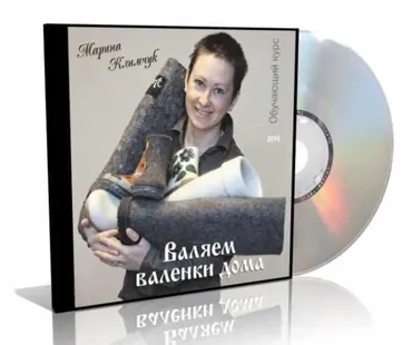 Валяем валенки дома (Марина Климчук)