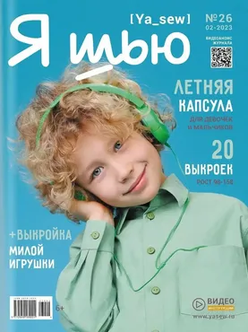 [Ya_Sew] Ya_Sew 02/2023 журнал с выкройками для шитья