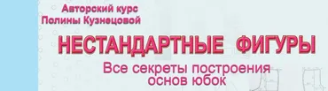 Нестандартные фигуры. Все секреты построения основ юбок (Полина Кузнецова)