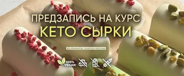 Кето сырки. Тариф Без поддержки (Мария Липская)