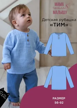 [Мама Шила Малышу] Детская рубашка Тим. Размер 56-92 (Алина Шаймуратова)
