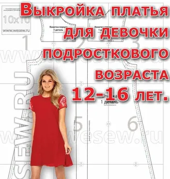 [wesew.ru] Выкройка платья для девочки подросткового возраста 12-16 лет
