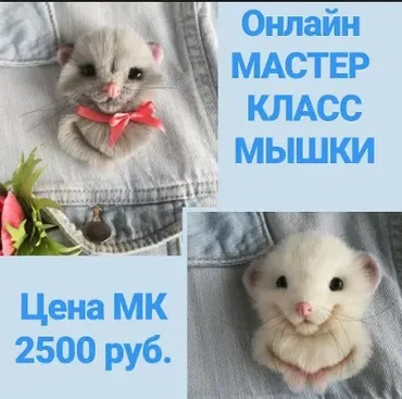 [mimivarezhki] Онлайн мастер-класс мышки (Марина Грубер)