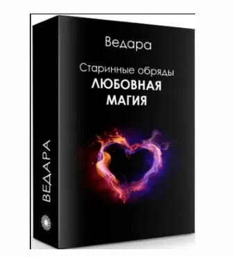 Любовная магия (Елена Ведара)
