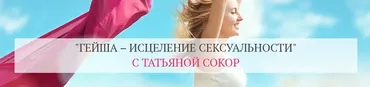 Гейша – исцеление сексуальности. Тариф Базовый  (Татьяна Сокор)