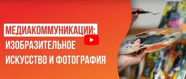 [Инфоурок] Медиакоммуникации: изобразительное искусство и фотография (Татьяна Юлина)