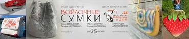 [Шкатулочка] Войлочные сумки (Татьяна Нестеренко, Елена Найденова)