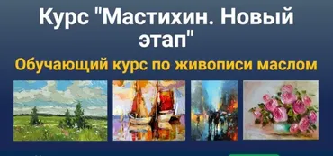 [ZartSchool] Мастихин. Новый этап (Татьяна Зубова)