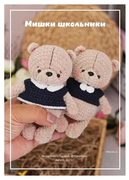 [KlaraGuruToys] Мишки школьники (Клара Гуржий)