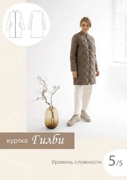 [SewItNow] Куртка Гилби. Размер 40-52. Рост 167-172