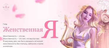 Гайд «Женственная Я» (Наталья Касарина)