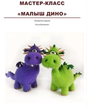 Малыш Дино (Ольга Кулишевич)