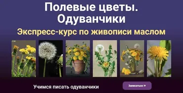 [ZArtSchool] Полевые цветы. Одуванчики (Татьяна Зубова)