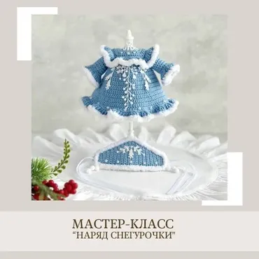 [crochetfriends_toys] Наряд Снегурочки (Елена Бондаренко)