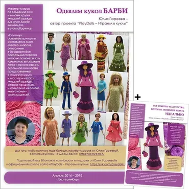 Одеваем кукол барби, Monster High (Юлия Гареева)